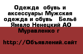 Одежда, обувь и аксессуары Мужская одежда и обувь - Бельё. Ямало-Ненецкий АО,Муравленко г.